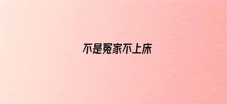 不是冤家不上床